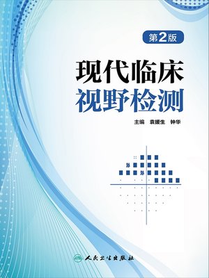 cover image of 现代临床视野检测